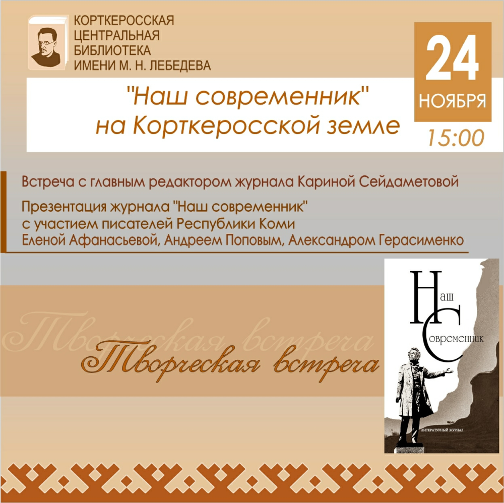 "Наш современник" в Корткеросе!