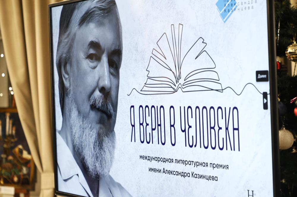 Награждены лауреаты четвёртого сезона Международной литературной премии «Я верю в человека» имени Александра Казинцева!