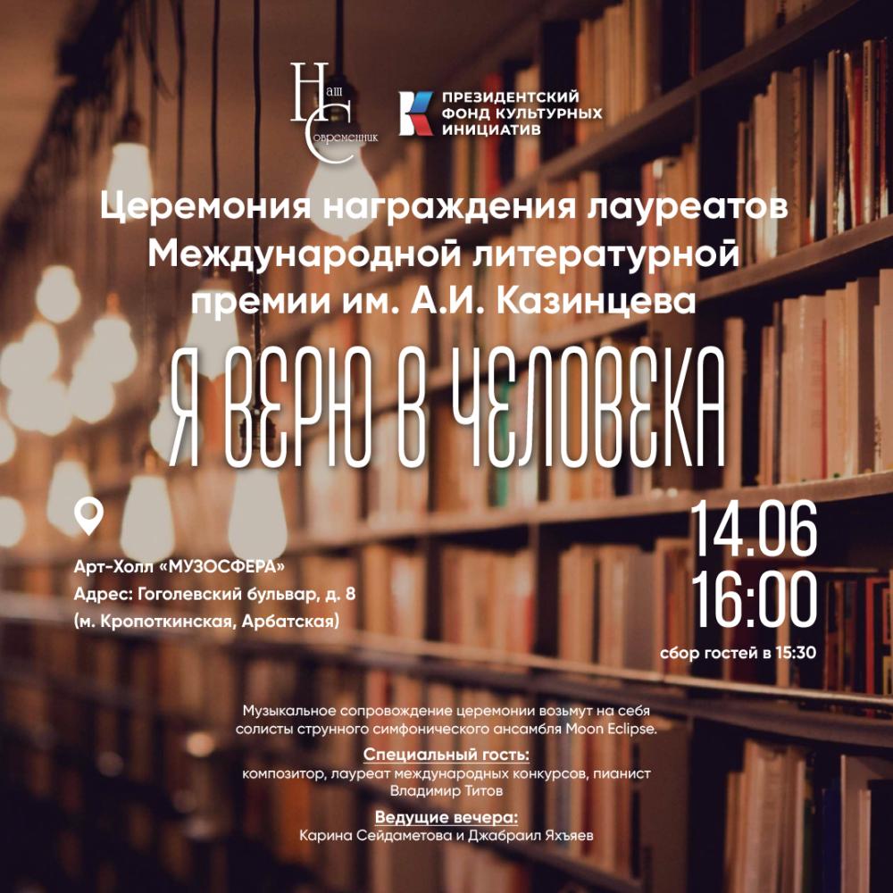 Международную литературную премию имени А.И.Казинцева вручат в Москве!