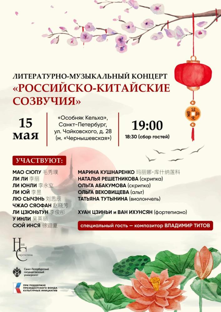 КОНЦЕРТ "Российско-китайские созвучия" в Санкт-Петербурге