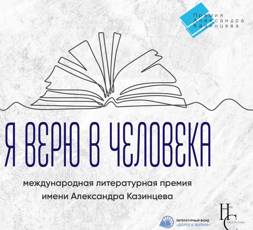 СПИСОК ФИНАЛИСТОВ МЕЖДУНАРОДНОЙ ПРЕМИИ ИМ. А.И.КАЗИНЦЕВА