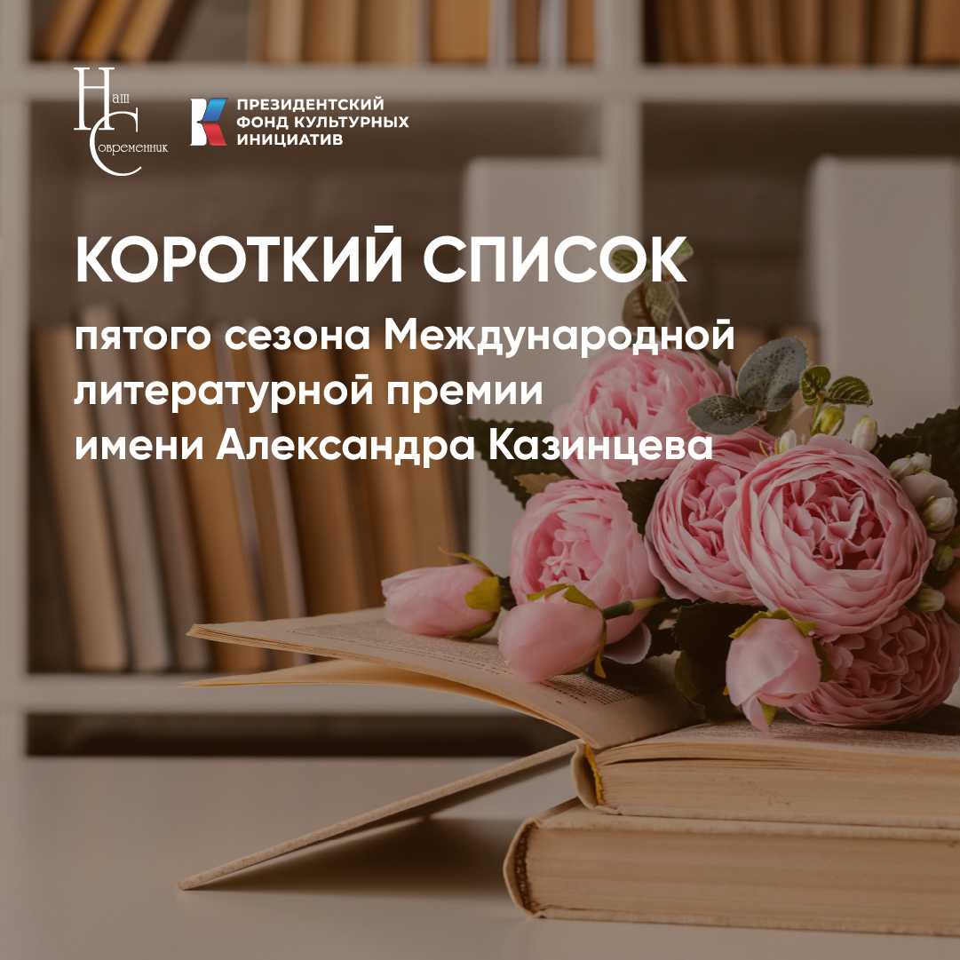 КОРОТКИЙ СПИСОК ПЯТОГО СЕЗОНА «МЕЖДУНАРОДНОЙ ПРЕМИИ ИМ. А. КАЗИНЦЕВА»! КОРОТКИЙ СПИСОК ПЯТОГО СЕЗОНА «МЕЖДУНАРОДНОЙ ПРЕМИИ ИМ. А. КАЗИНЦЕВА»!