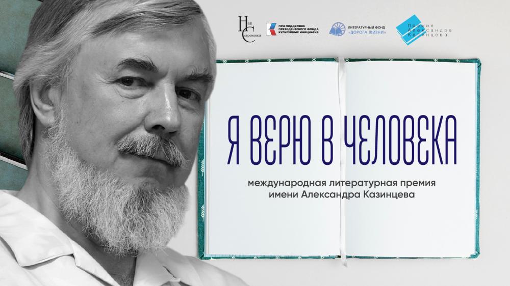 Старт пятого сезона Международной премии им. А.И. Казинцева
