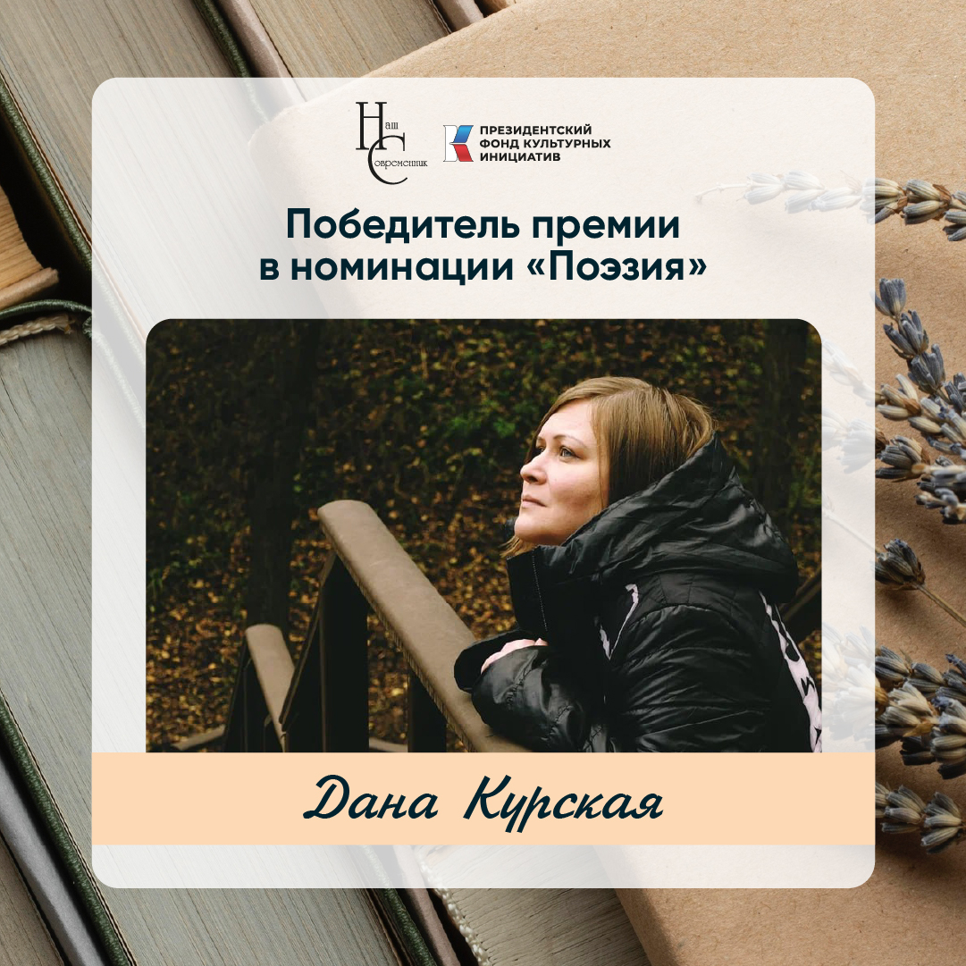 Лауреаты премии Казинцева - Дана Курская (номинация "Поэзия") Лауреаты премии Казинцева - Дана Курская (номинация "Поэзия")