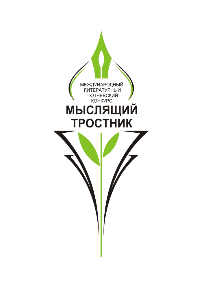 Международный литературный тютчевский конкурс "Мыслящий тростник" приглашает к участию!