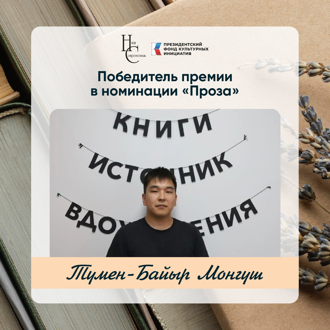 Лауреаты премии Казинцева - Тумен-Байыр Монгуш (номинация "Проза") Лауреаты премии Казинцева - Тумен-Байыр Монгуш (номинация "Проза")