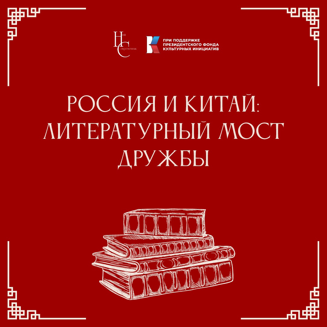 «Российско-китайские созвучия»: культурный диалог России и Китая