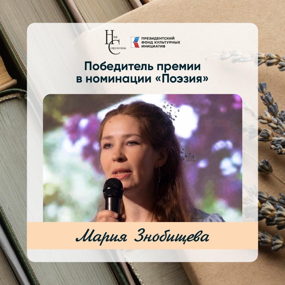 Лауреаты премии Казинцева - Мария Знобищева (номинация "Поэзия")