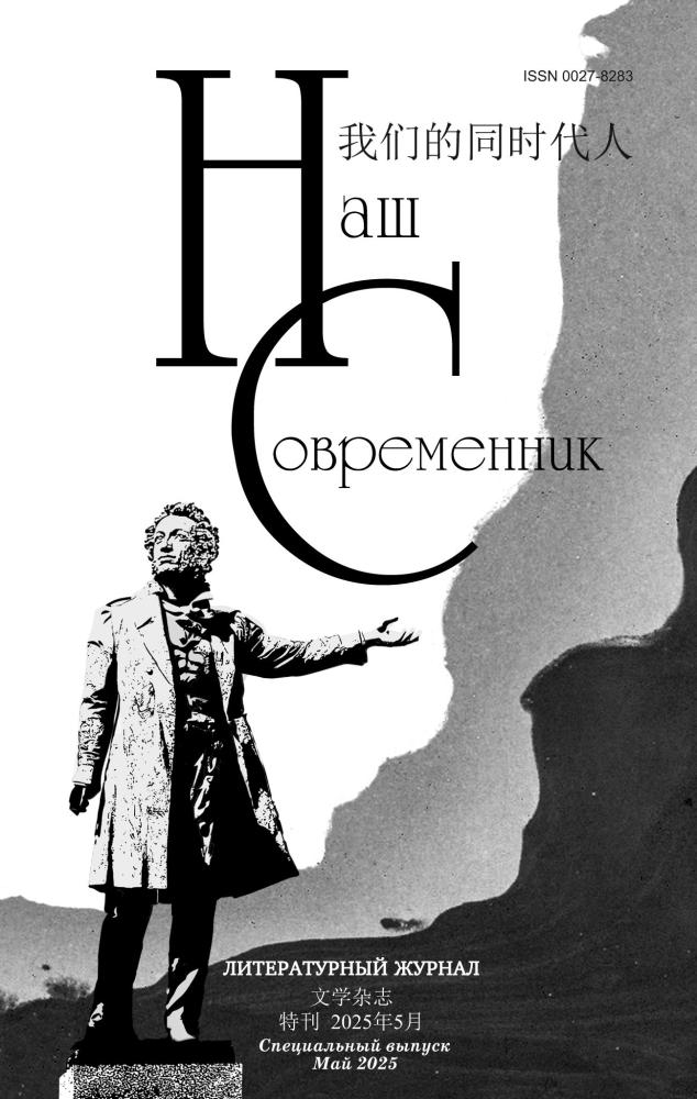 «Наш современник»: спецвыпуск — на двух языках, для двух стран