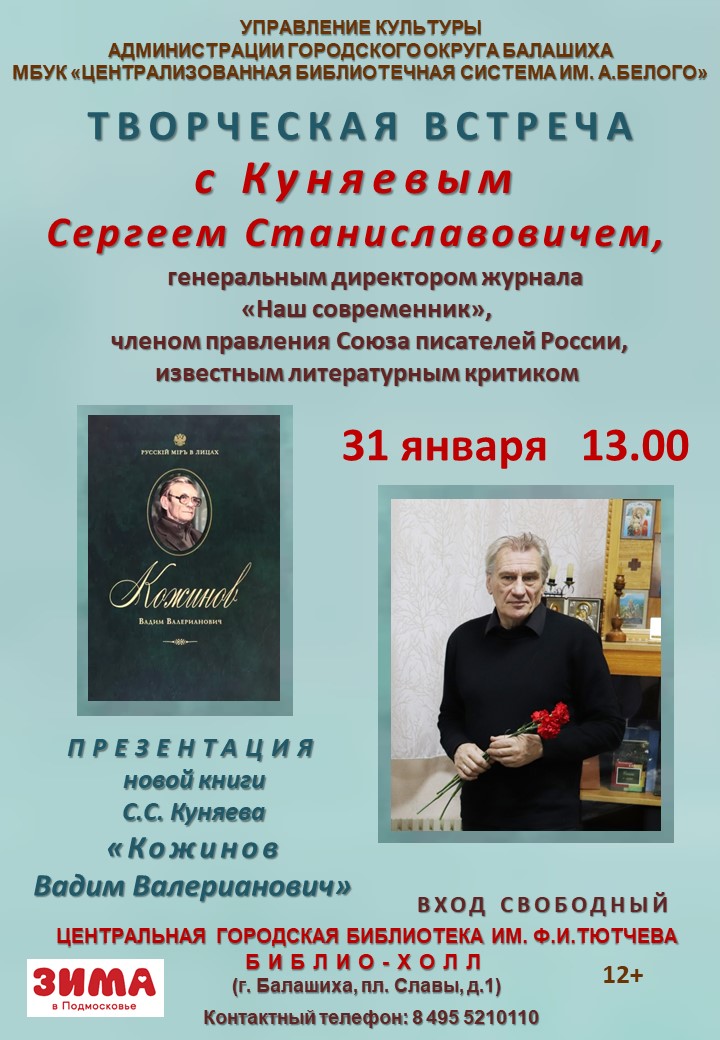 Творческая встреча с Сергеем Куняевым Творческая встреча с Сергеем Куняевым