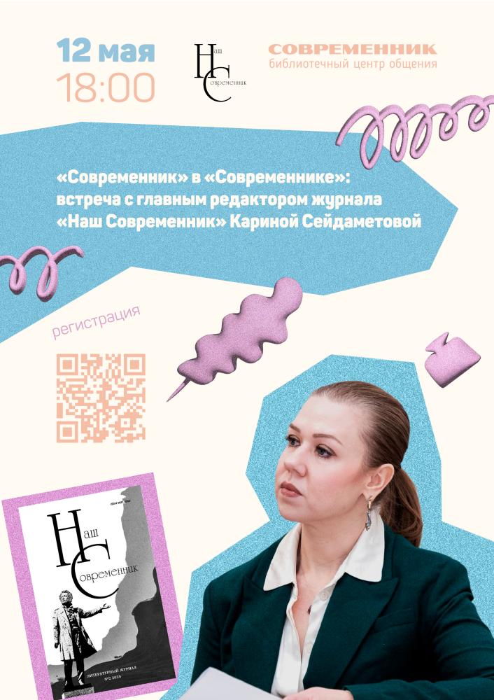 Санкт-Петербург. Современник в "Современнике"