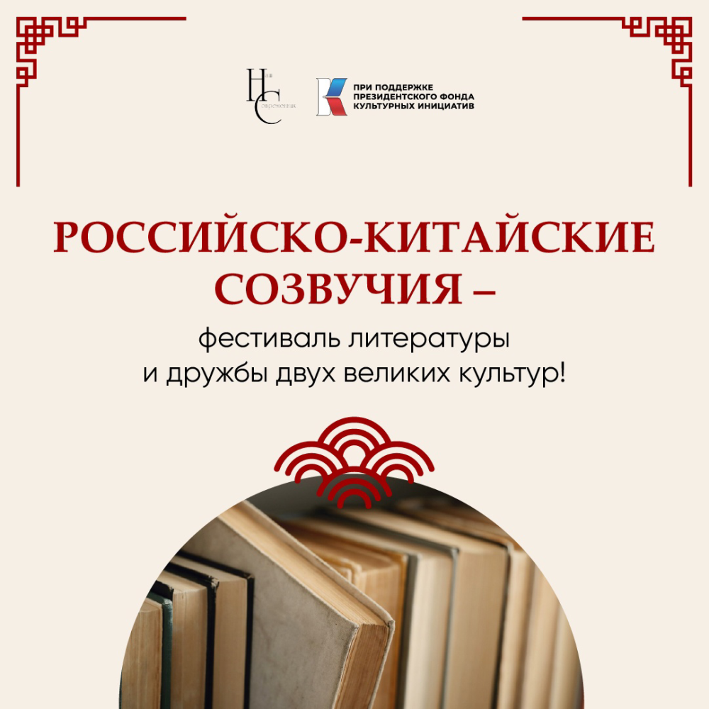 «Российско-китайские созвучия»: культурный диалог России и Китая
