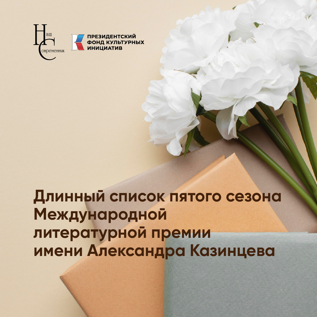 Длинный список Международной литературной премии им. А.И. Казинцева Длинный список Международной литературной премии им. А.И. Казинцева
