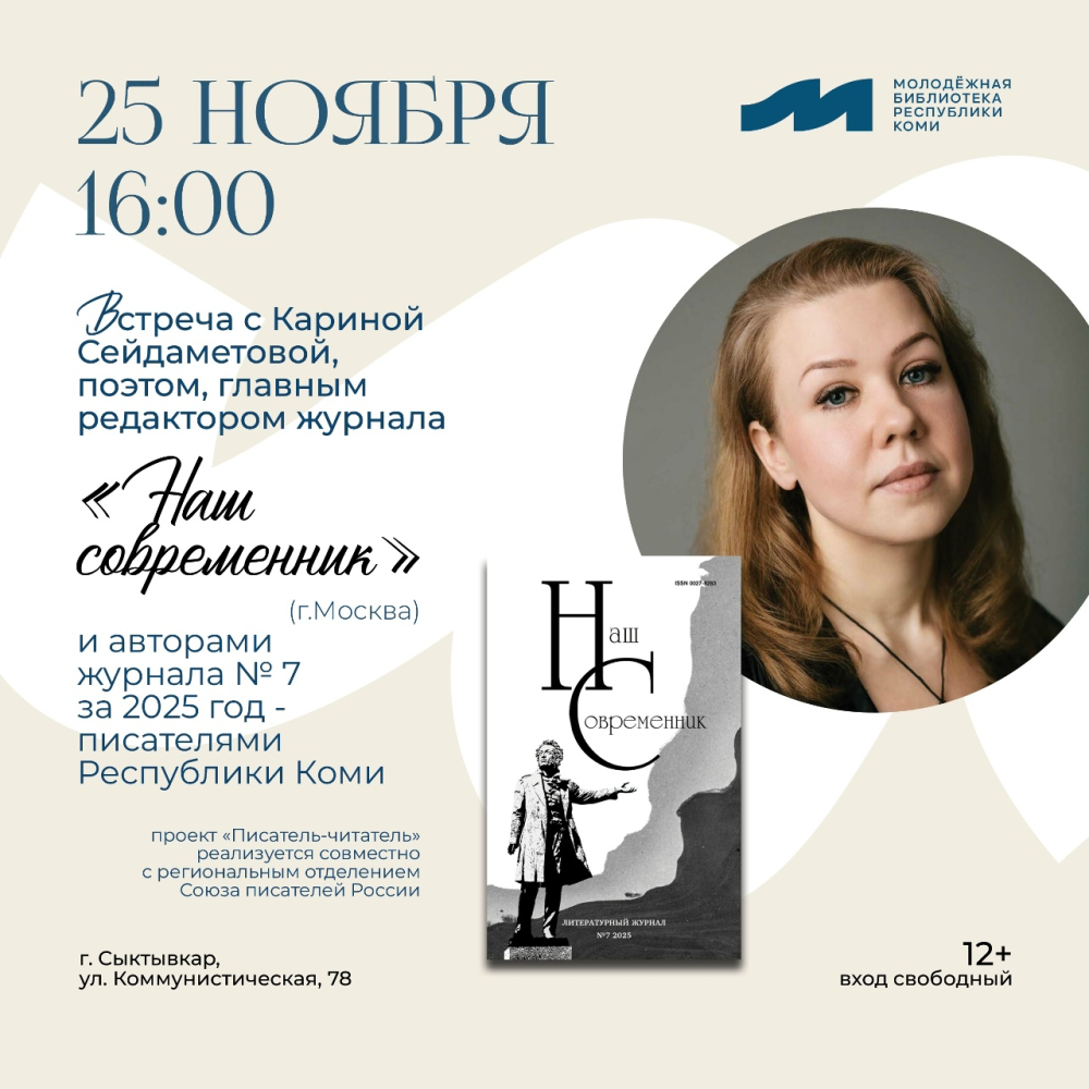 Творческая встреча с главным редактором Кариной Сейдаметовой в Республике Коми