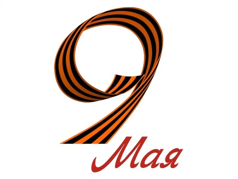 С днём Победы - 9 мая! С днём Победы - 9 мая!