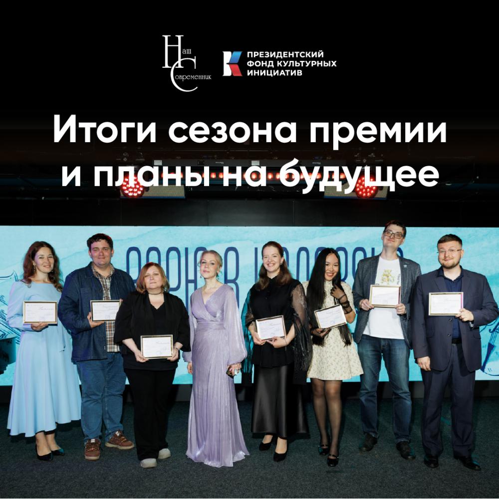 Итоги пятого юбилейного сезона Премии Казинцева и планы на будущее