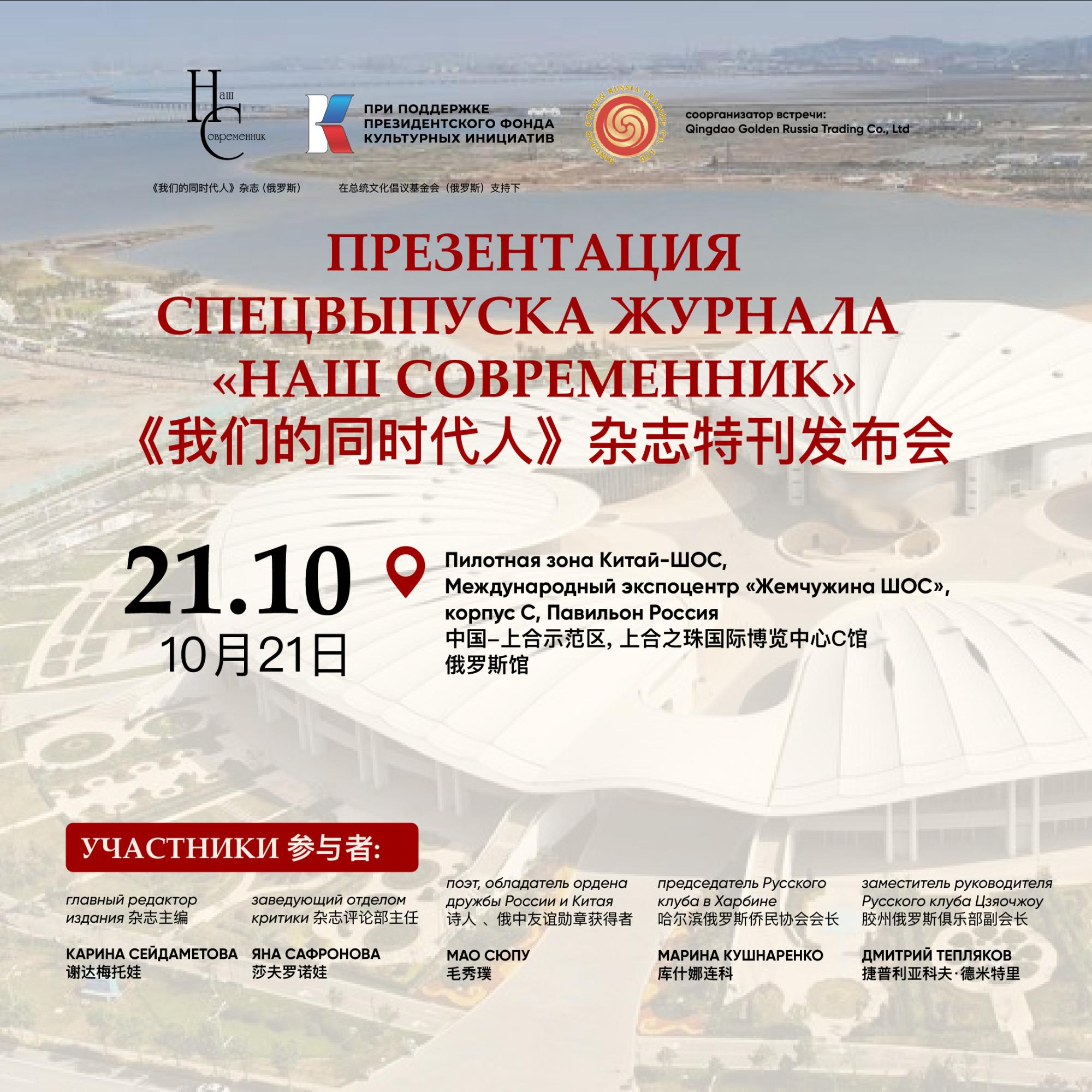 «Наш современник» в Международном центре ШОС Циндао «Наш современник» в Международном центре ШОС Циндао