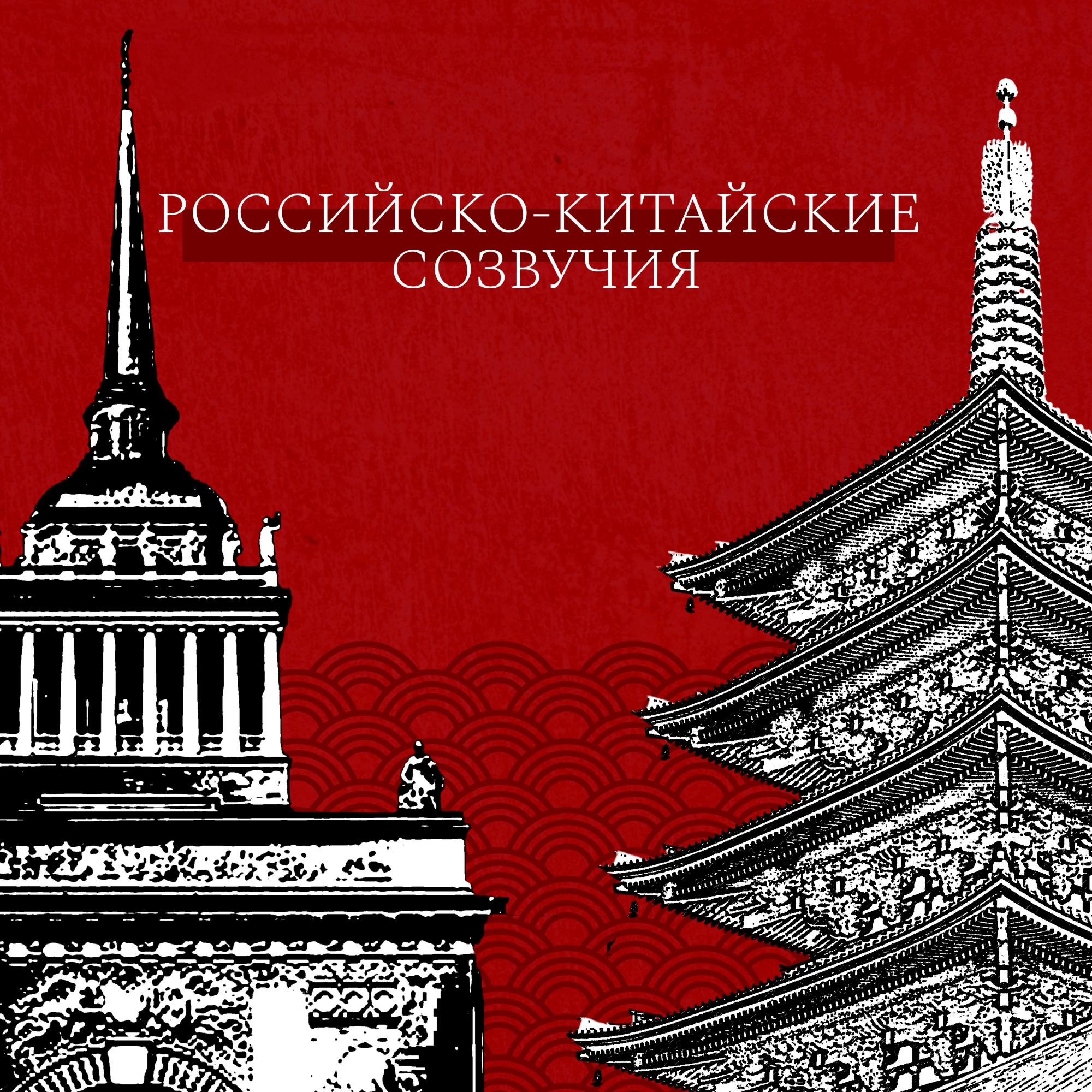 Проект "Российско-китайские созвучия" Проект "Российско-китайские созвучия"