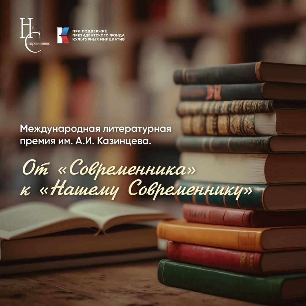 "От Современника к Нашему современнику"