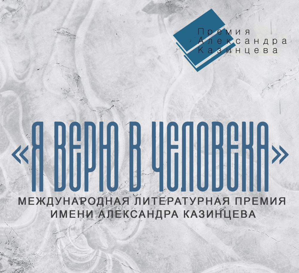 Объявлен короткий список третьего сезона «Международной премии им. А. Казинцева»